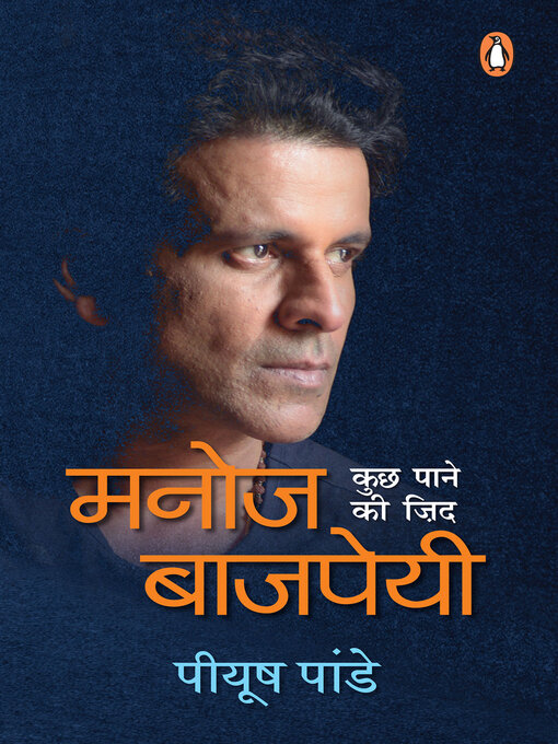 Title details for Manoj Bajpayee/मनोज बाजपेयी by Piyush Pandey/पीयूष पांडे - Available